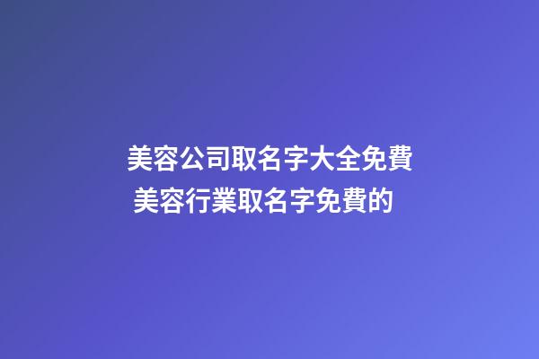 美容公司取名字大全免費 美容行業取名字免費的